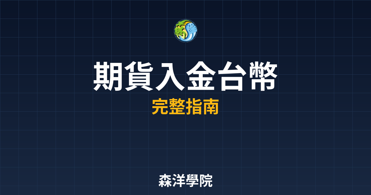 期貨入金台幣