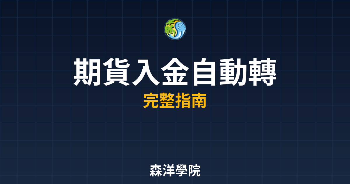 期貨入金自動轉帳