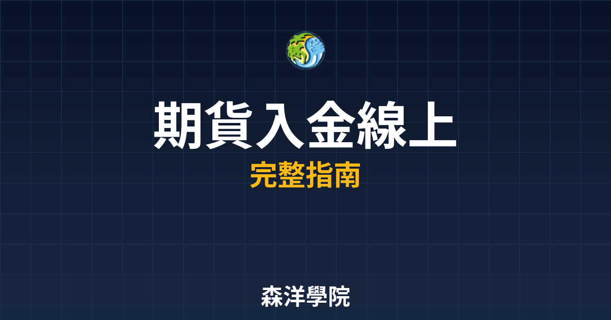 期貨入金線上