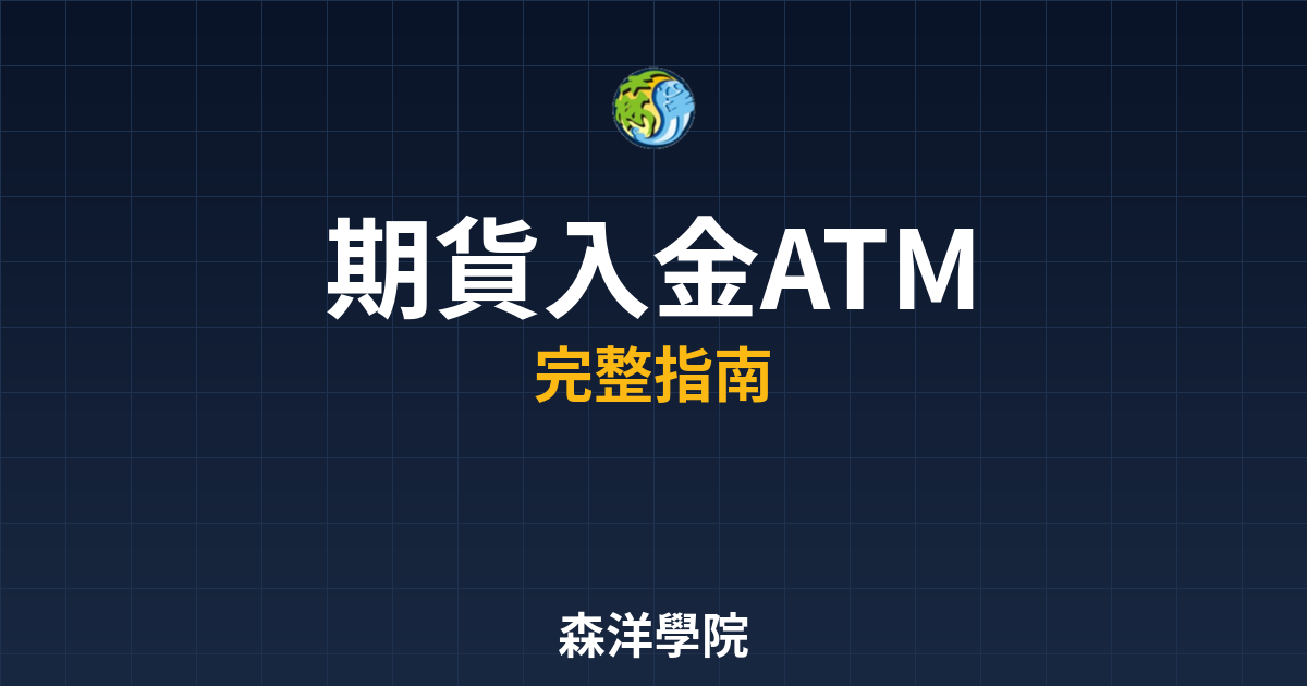 期貨入金ATM