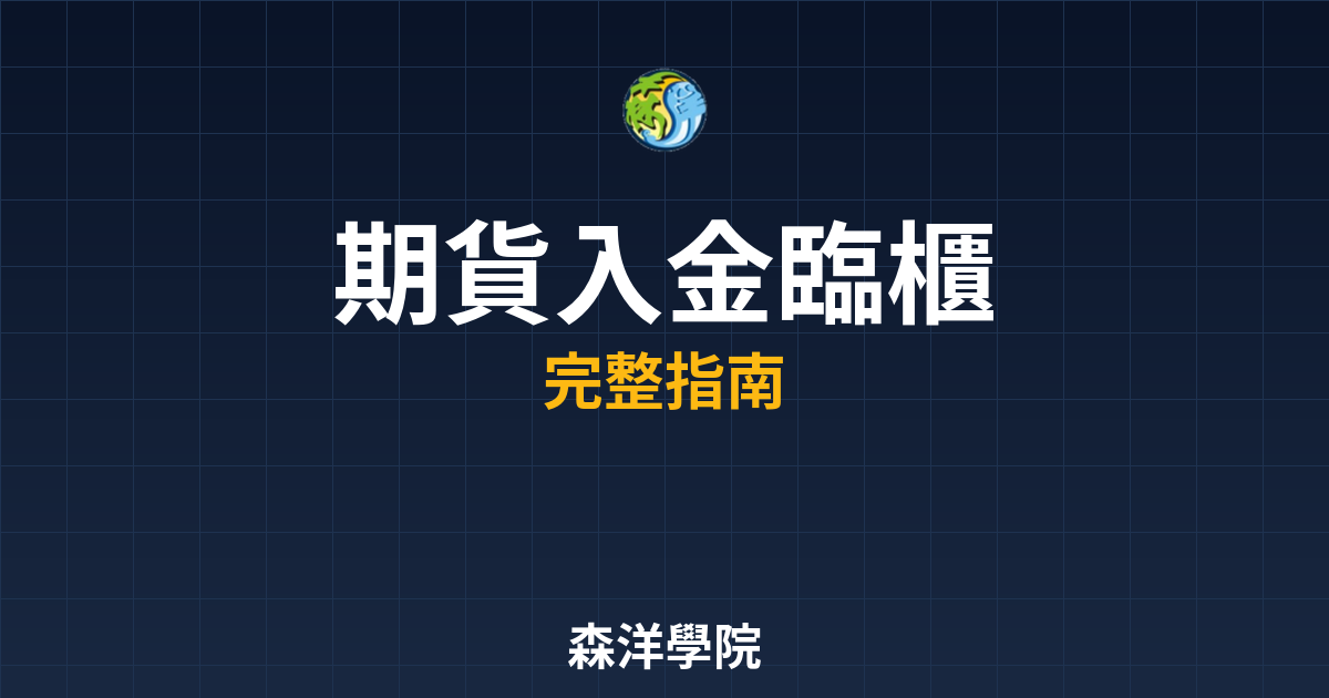 期貨入金臨櫃