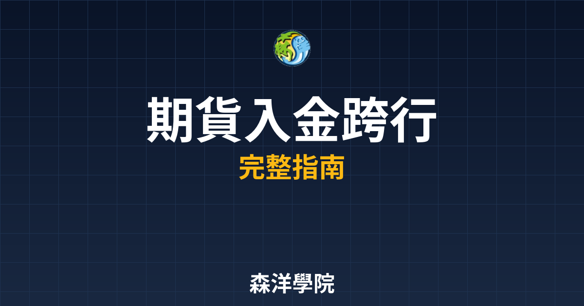 期貨入金跨行