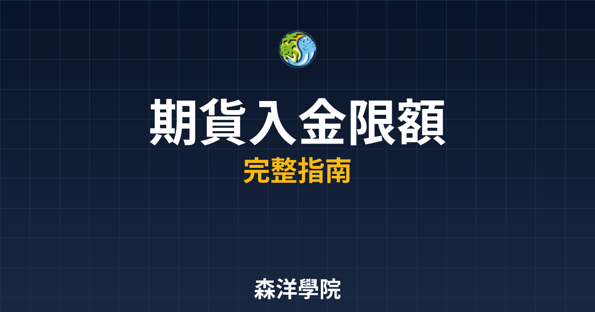 期貨入金限額