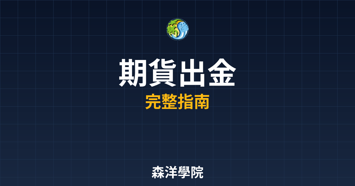 期貨出金