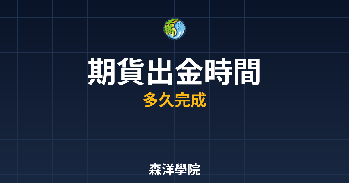 期貨出金時間