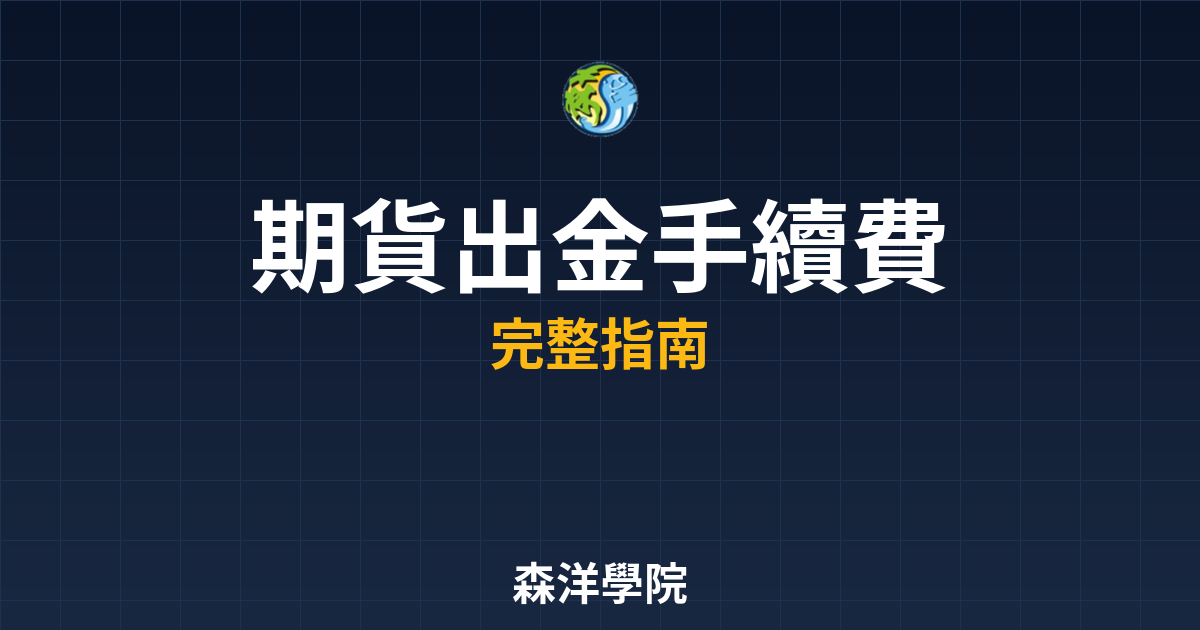 期貨出金手續費