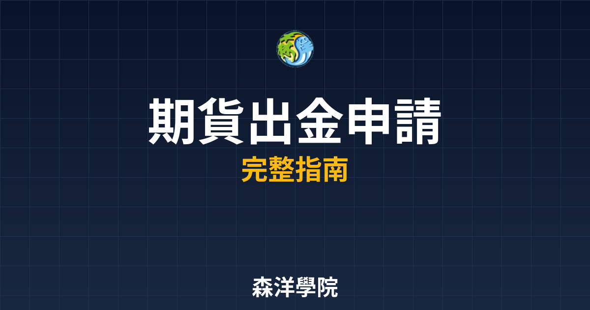 期貨出金申請