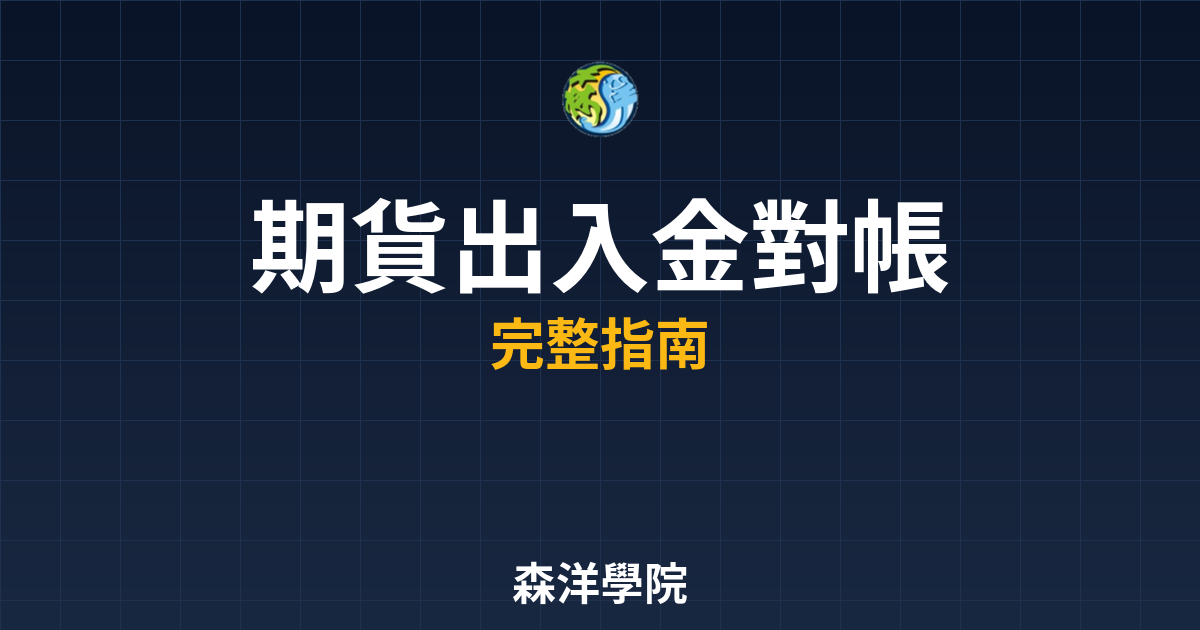 期貨出入金對帳