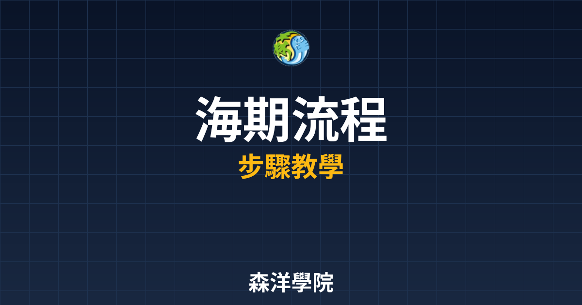 海期開戶流程