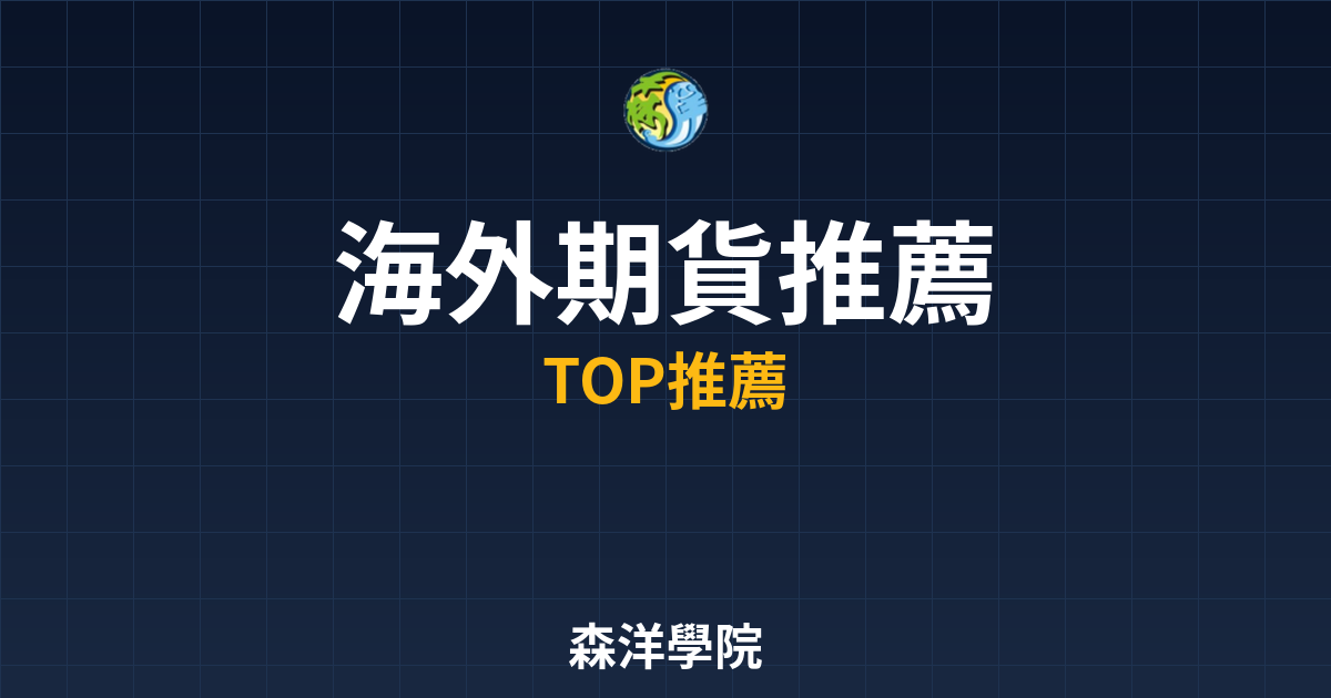 海外期貨推薦