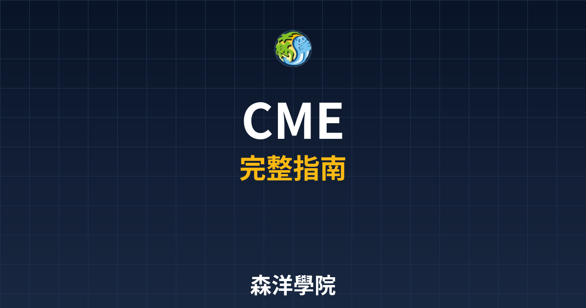 CME期貨開戶