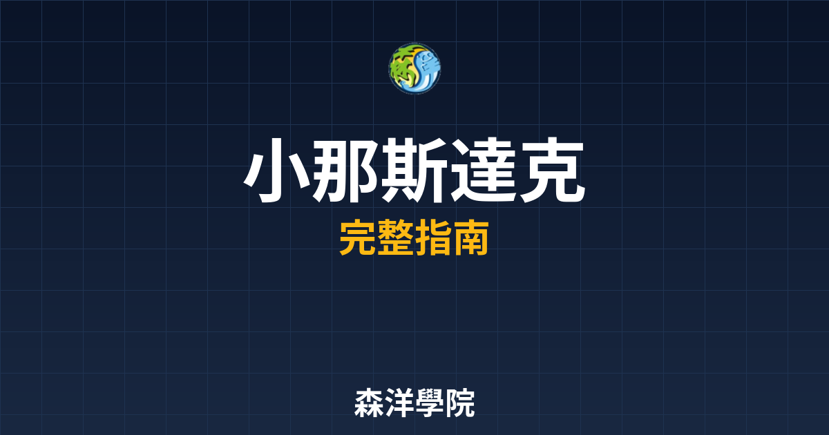 小那斯達克開戶