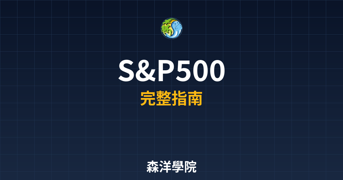S&P500期貨開戶
