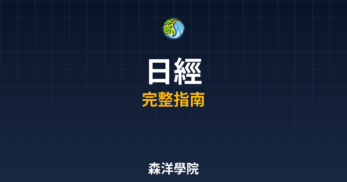 日經期貨開戶