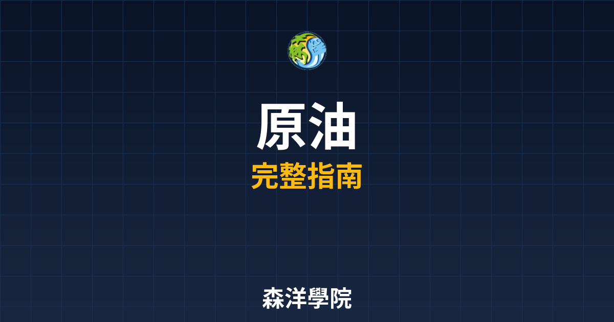 原油期貨開戶