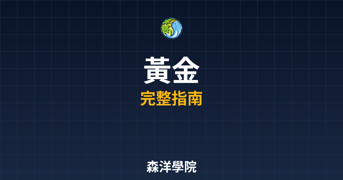 黃金期貨開戶