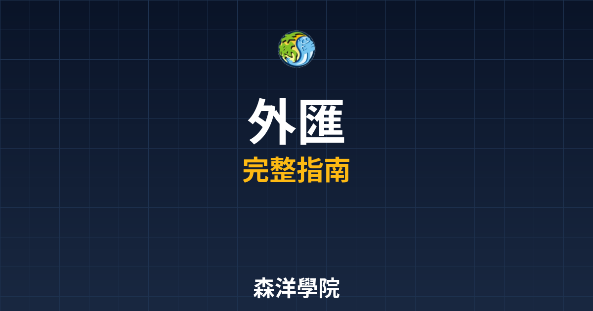 外匯期貨開戶