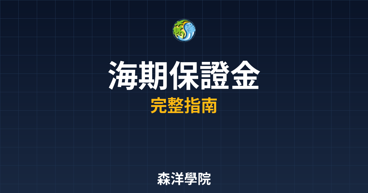 海期保證金
