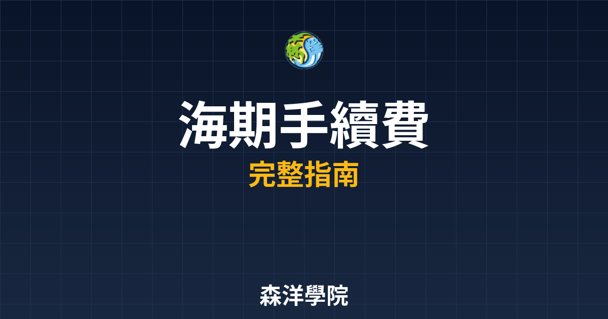 海期手續費