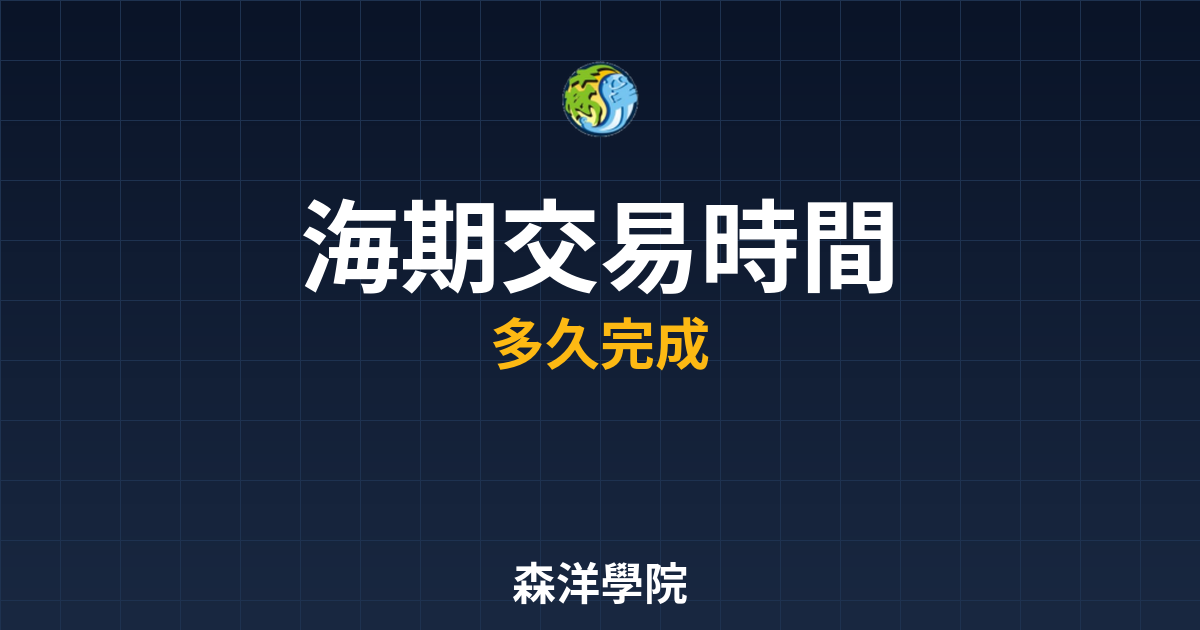 海期交易時間
