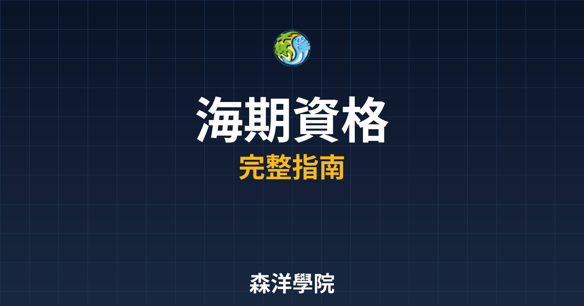 海期開戶資格