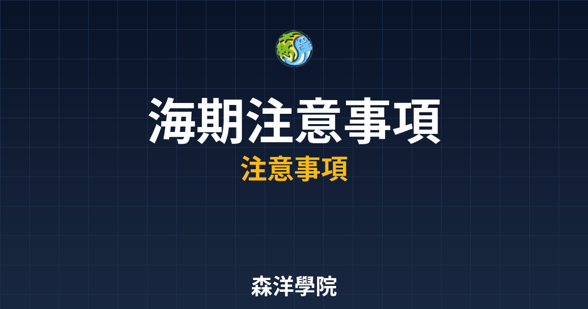 海期開戶注意事項