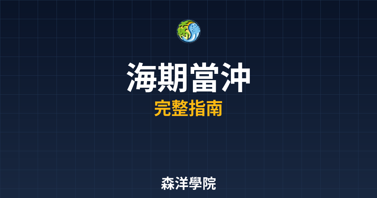 海期當沖