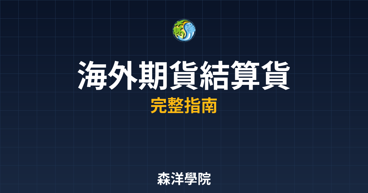 海外期貨結算貨幣