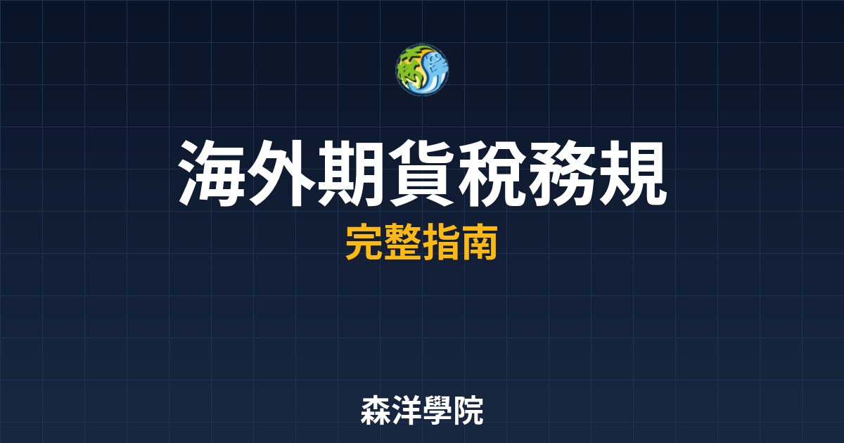 海外期貨稅務規定