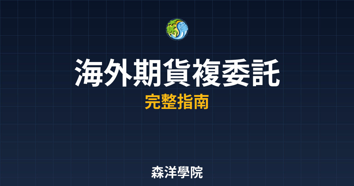 海外期貨複委託