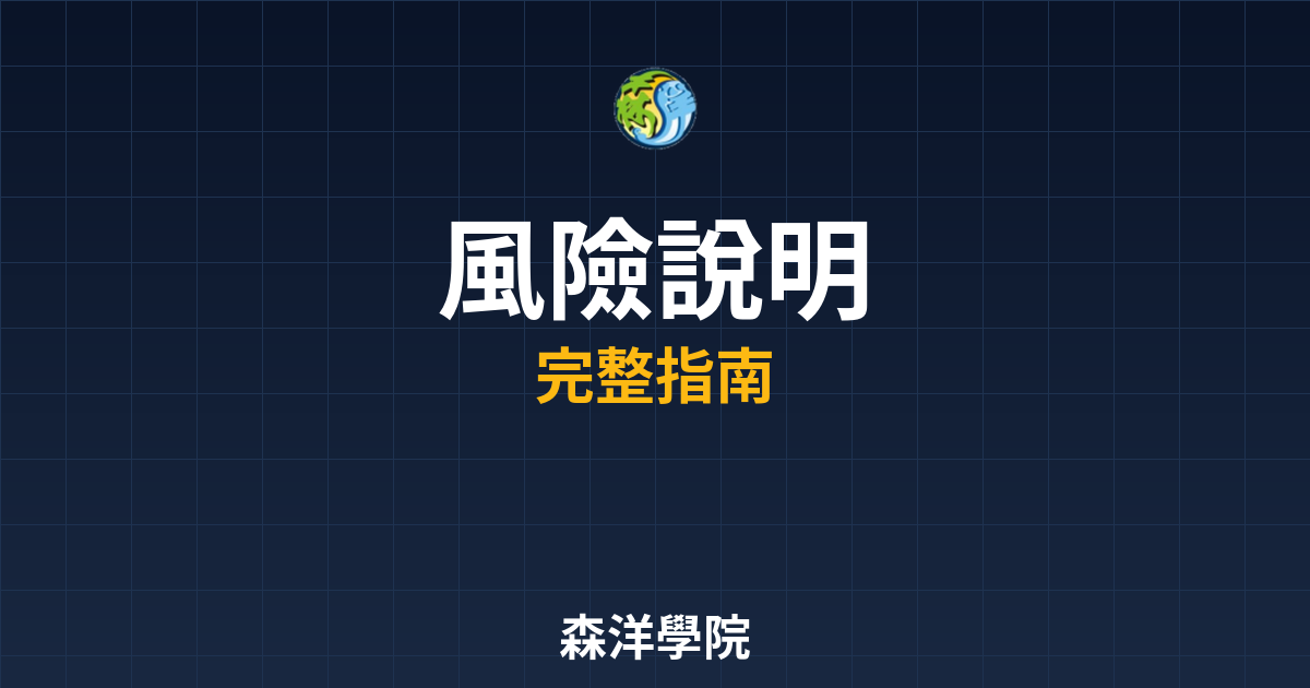 期貨開戶風險說明