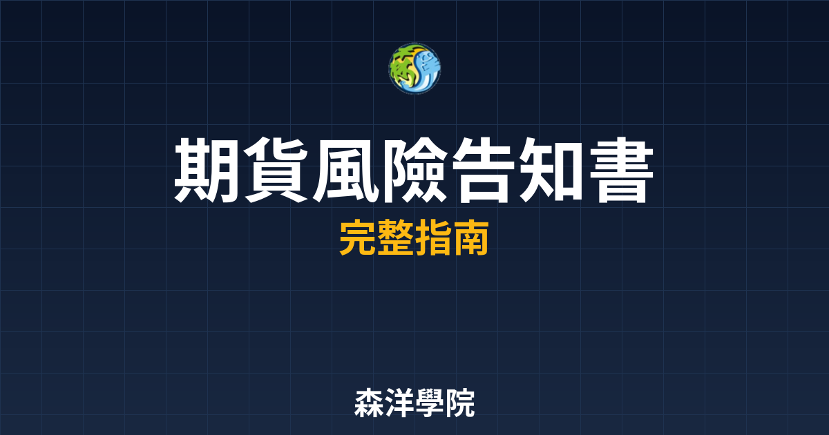 期貨風險告知書