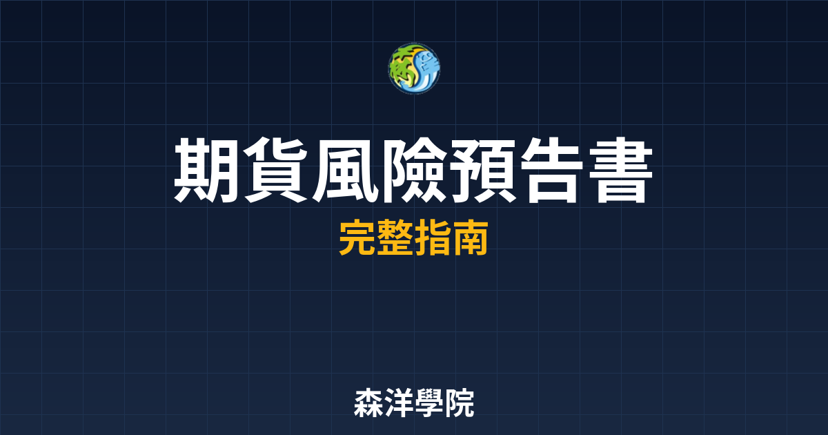 期貨風險預告書內容