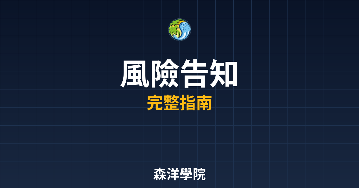 期貨開戶風險告知