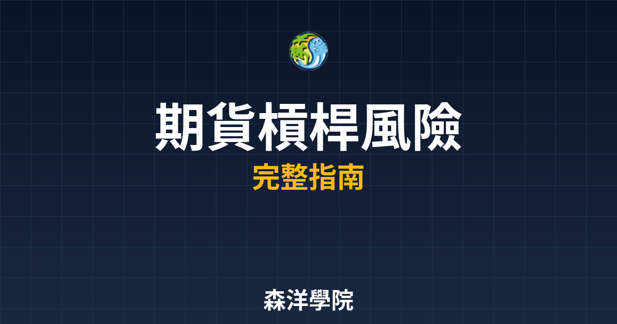 期貨槓桿風險