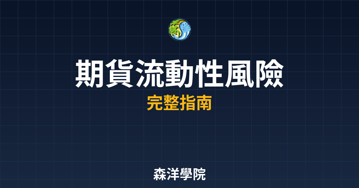 期貨流動性風險