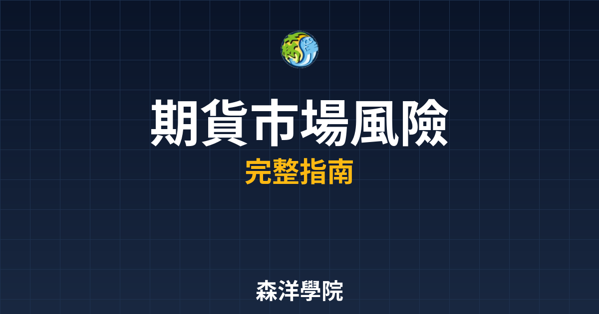 期貨市場風險