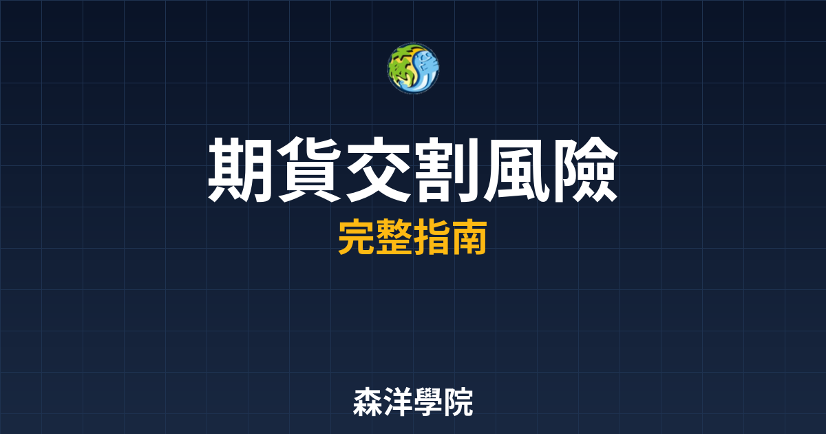 期貨交割風險