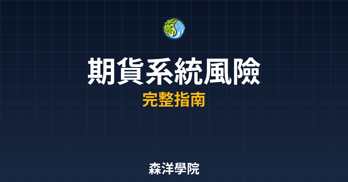 期貨系統風險