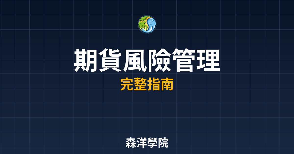 期貨風險管理