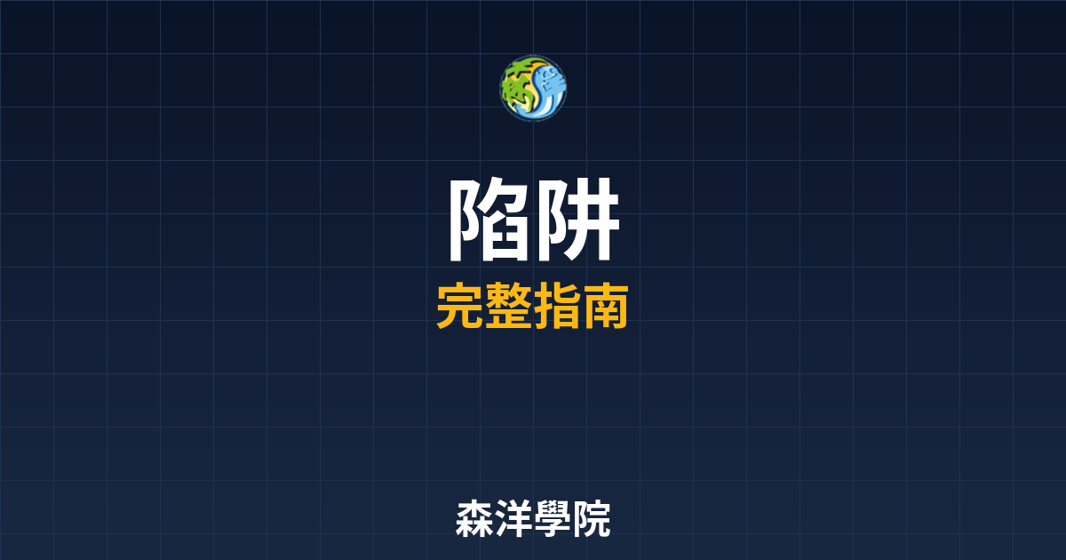 期貨開戶陷阱