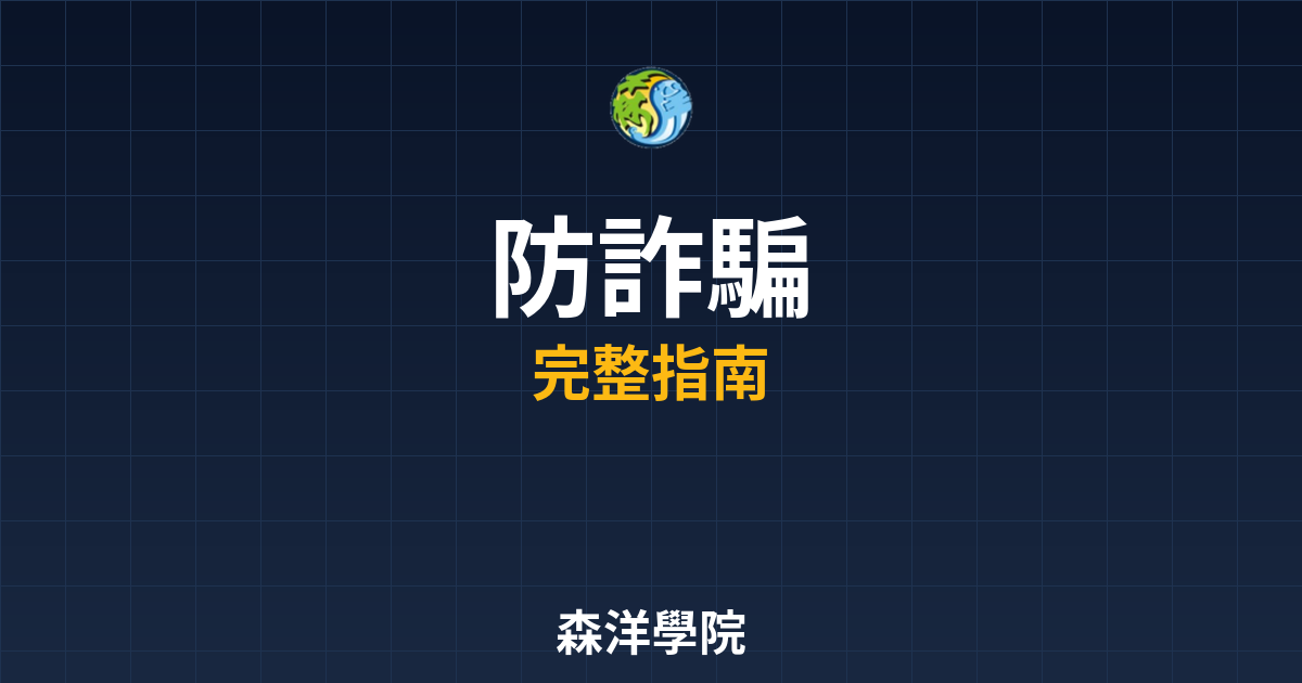 期貨開戶防詐騙