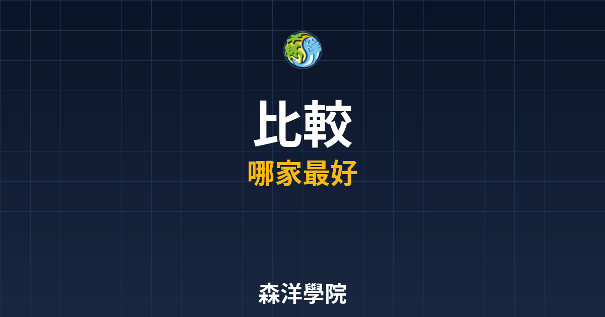 期貨開戶比較