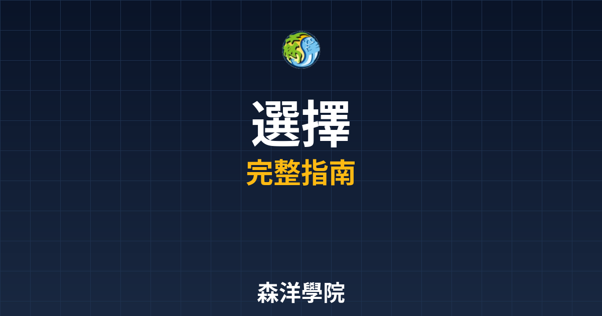 期貨開戶選擇