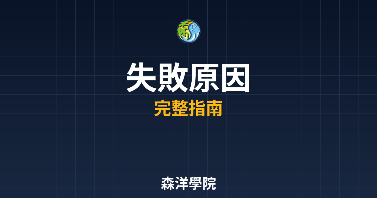 期貨開戶失敗原因