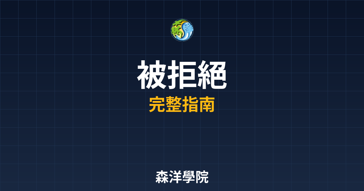期貨開戶被拒絕
