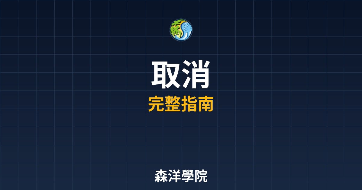 期貨開戶取消