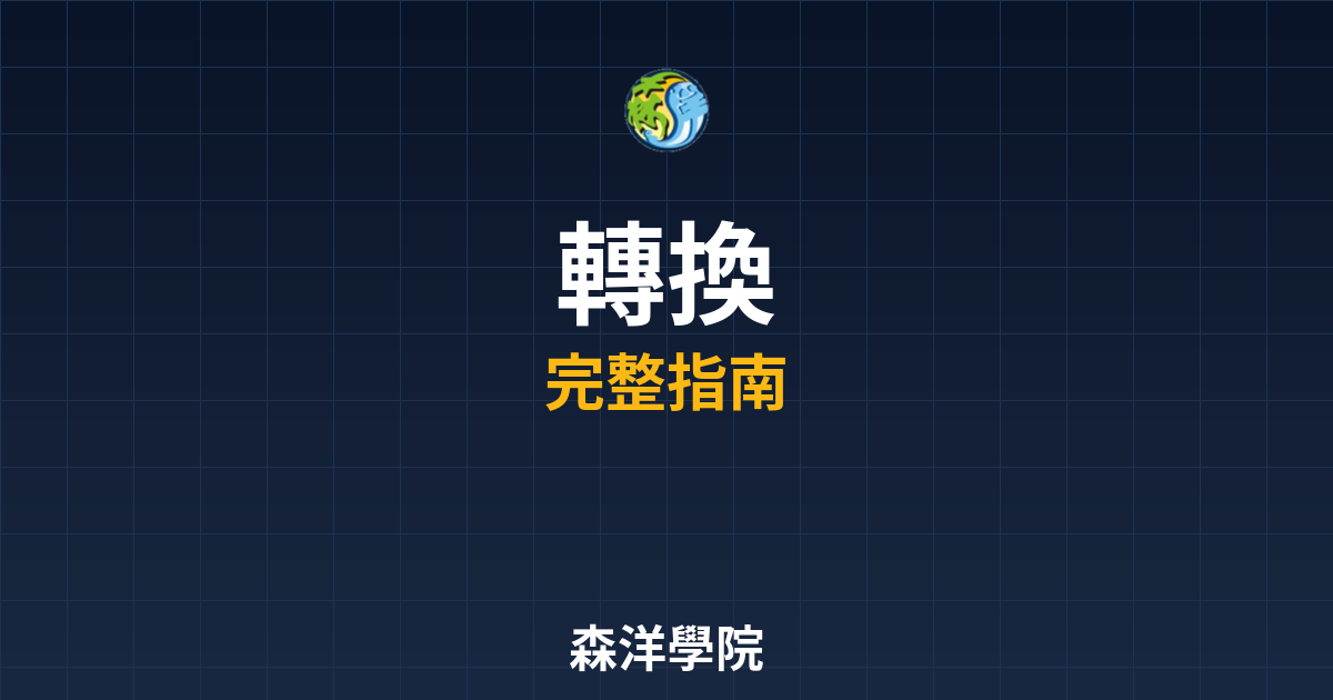 期貨開戶轉換