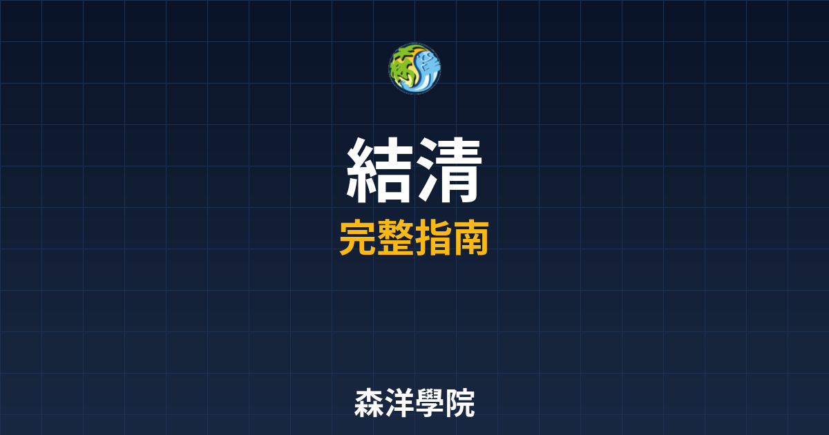 期貨開戶結清