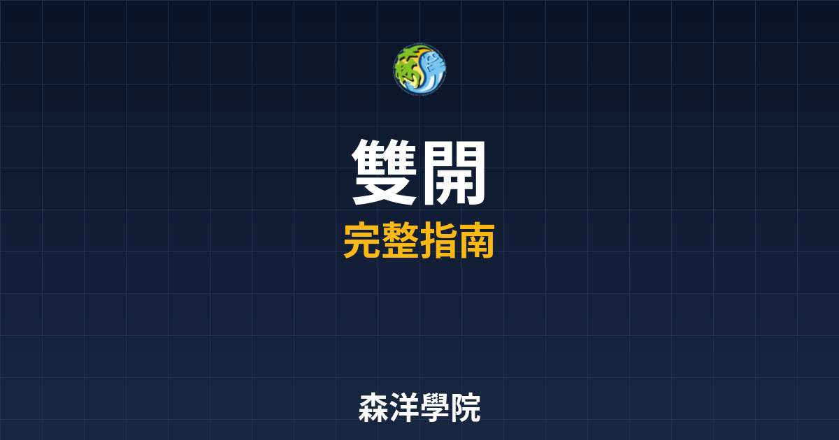 期貨開戶雙開
